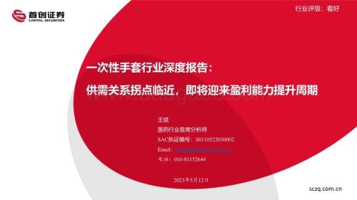 20230512_首创证券_一次性手套行业证券研究报告：供需关系拐点临近即将迎来盈利能力提升周期_22页.pdf
