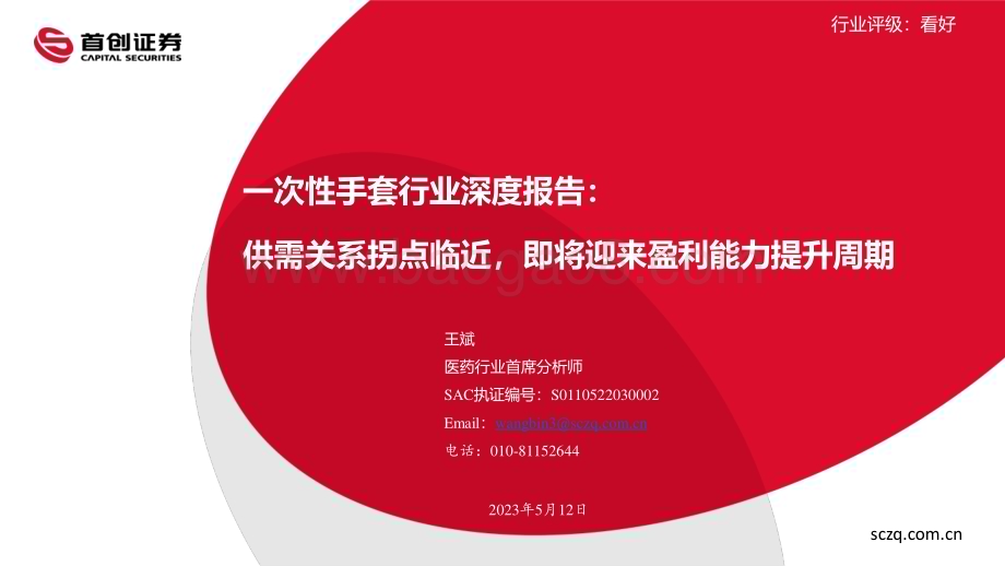 20230512_首创证券_一次性手套行业证券研究报告：供需关系拐点临近即将迎来盈利能力提升周期_22页.pdf_第1页