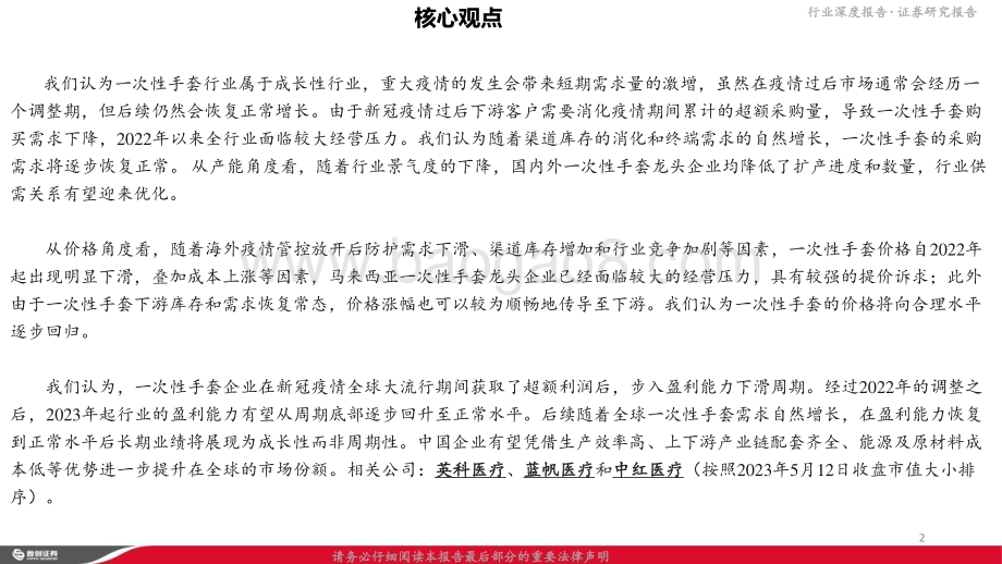 20230512_首创证券_一次性手套行业证券研究报告：供需关系拐点临近即将迎来盈利能力提升周期_22页.pdf_第2页