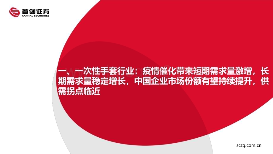 20230512_首创证券_一次性手套行业证券研究报告：供需关系拐点临近即将迎来盈利能力提升周期_22页.pdf_第4页