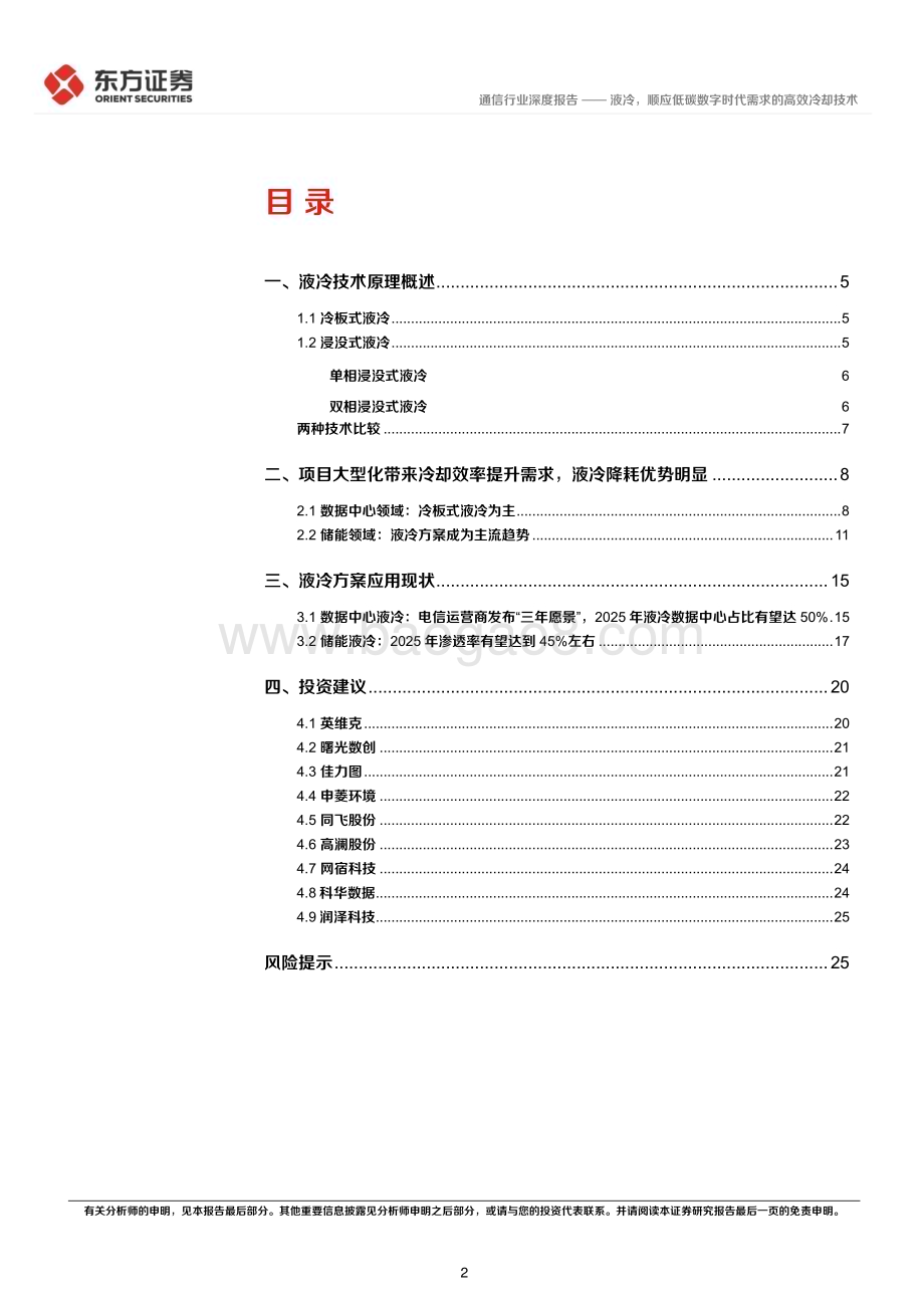 20230608_东方证券_通信行业证券研究报告：液冷顺应低碳数字时代需求的高效冷却技术_27页.pdf_第2页