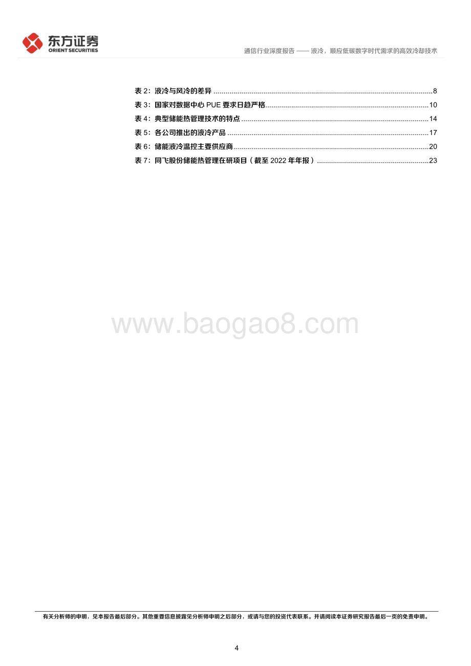 20230608_东方证券_通信行业证券研究报告：液冷顺应低碳数字时代需求的高效冷却技术_27页.pdf_第4页