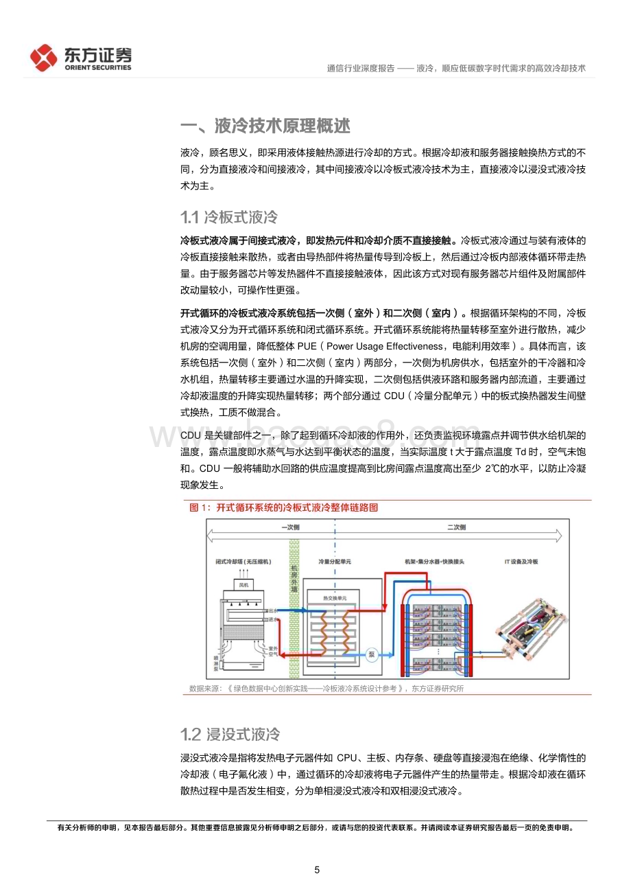 20230608_东方证券_通信行业证券研究报告：液冷顺应低碳数字时代需求的高效冷却技术_27页.pdf_第5页
