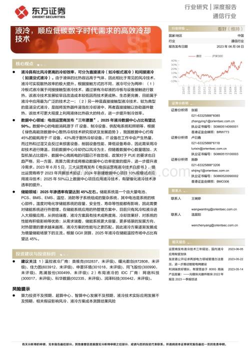 20230608_东方证券_通信行业证券研究报告：液冷顺应低碳数字时代需求的高效冷却技术_27页.pdf