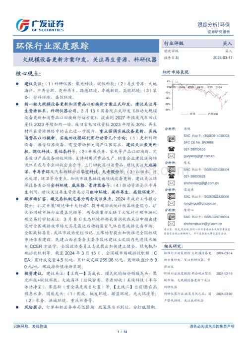 20240317_广发证券_环保行业深度跟踪：大规模设备更新方案印发关注再生资源、科研仪器_14页.pdf
