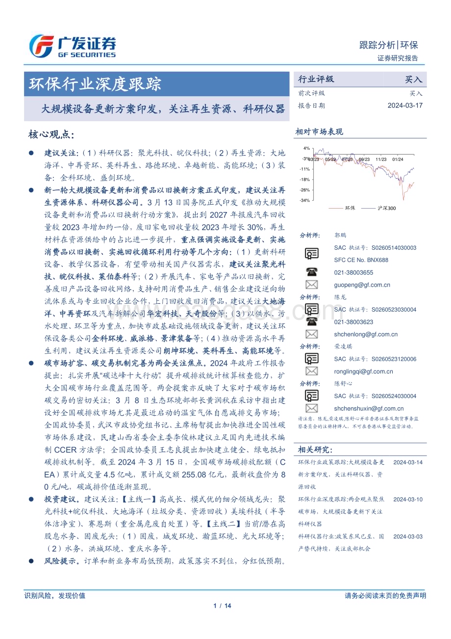 20240317_广发证券_环保行业深度跟踪：大规模设备更新方案印发关注再生资源、科研仪器_14页.pdf_第1页