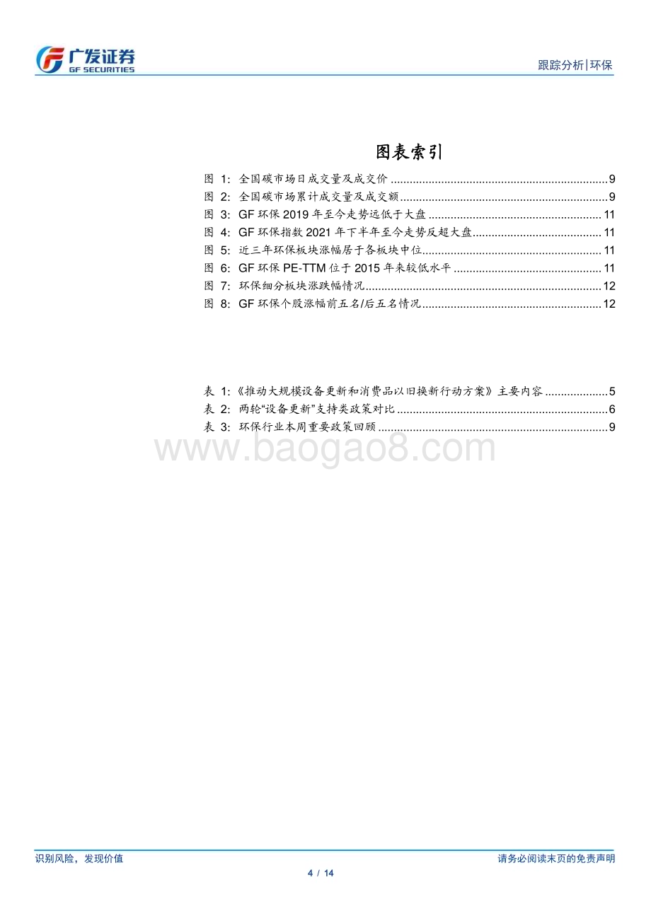 20240317_广发证券_环保行业深度跟踪：大规模设备更新方案印发关注再生资源、科研仪器_14页.pdf_第4页