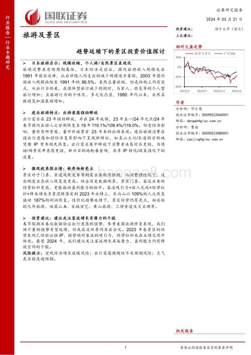 20240321_国联证券_旅游及景区行业：趋势延续下的景区投资价值探讨_23页.pdf