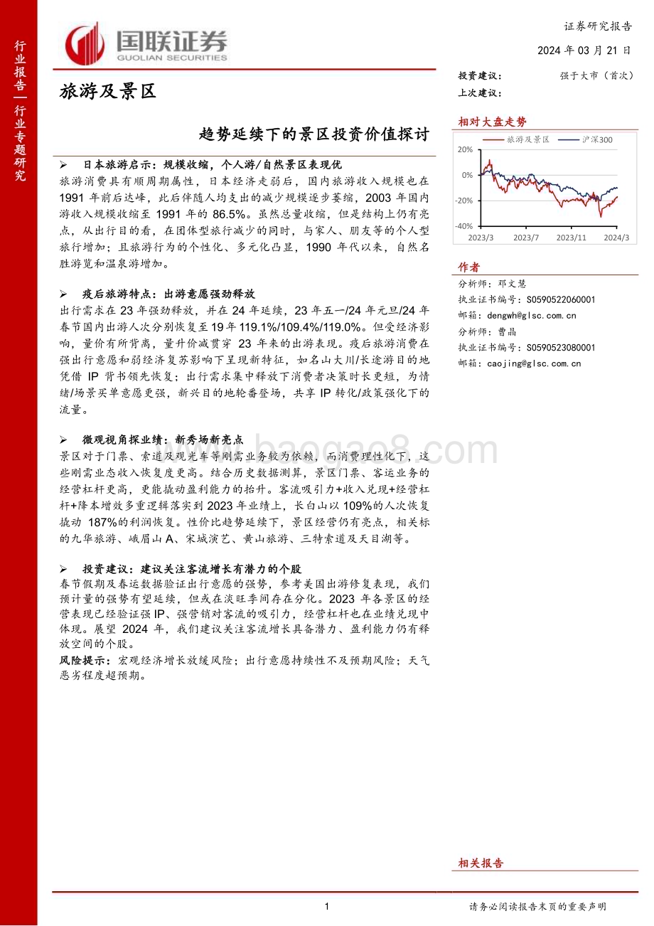 20240321_国联证券_旅游及景区行业：趋势延续下的景区投资价值探讨_23页.pdf_第1页