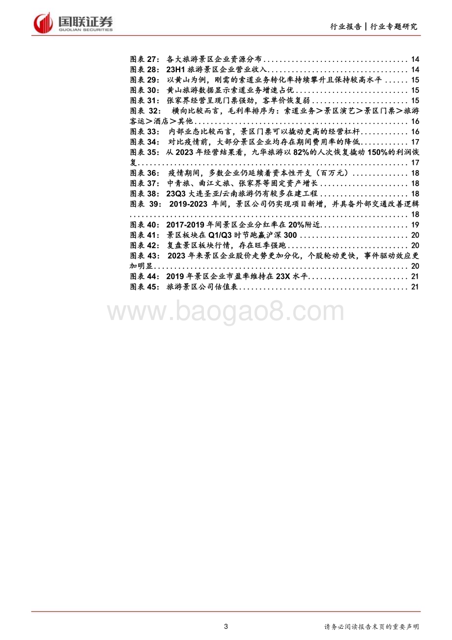 20240321_国联证券_旅游及景区行业：趋势延续下的景区投资价值探讨_23页.pdf_第3页