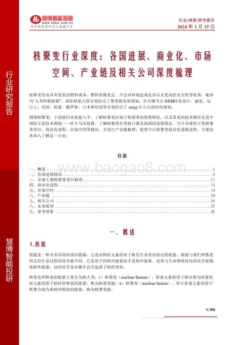 20240115_慧博智能投研_核聚变行业深度：各国进展、商业化、市场空间、产业链及相关公司深度梳理_29页.pdf