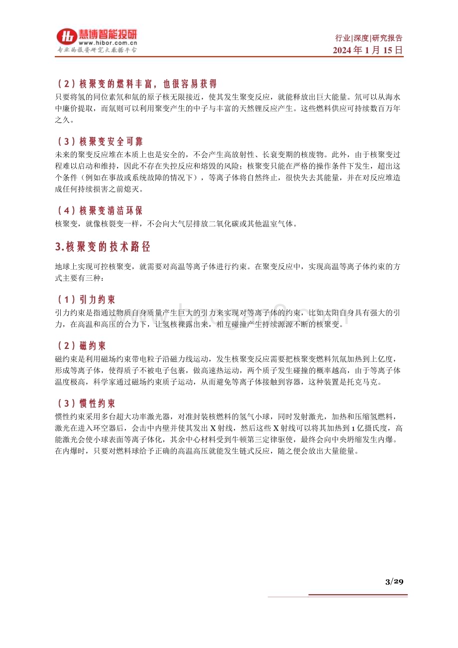 20240115_慧博智能投研_核聚变行业深度：各国进展、商业化、市场空间、产业链及相关公司深度梳理_29页.pdf_第3页