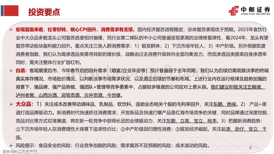 20240313_中邮证券_食品饮料行业2024年度策略：风雨临溪舟自渡关注需求侧变化下的行业新趋势_40页.pdf_第2页