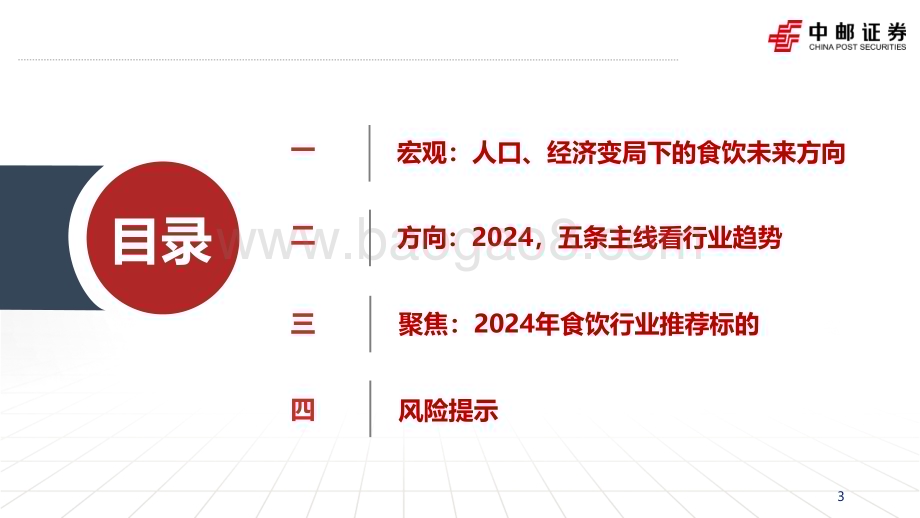 20240313_中邮证券_食品饮料行业2024年度策略：风雨临溪舟自渡关注需求侧变化下的行业新趋势_40页.pdf_第3页