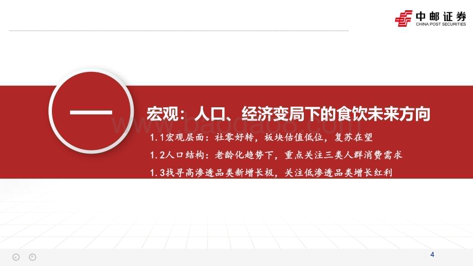 20240313_中邮证券_食品饮料行业2024年度策略：风雨临溪舟自渡关注需求侧变化下的行业新趋势_40页.pdf_第4页