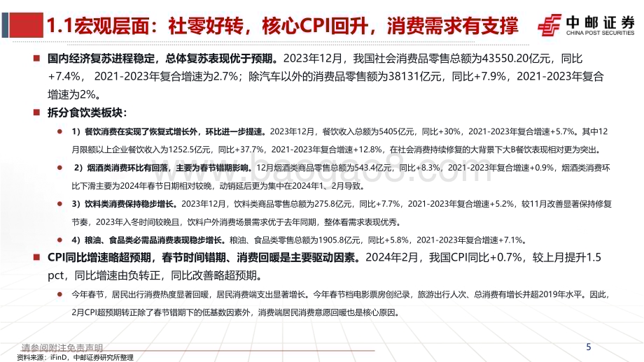 20240313_中邮证券_食品饮料行业2024年度策略：风雨临溪舟自渡关注需求侧变化下的行业新趋势_40页.pdf_第5页
