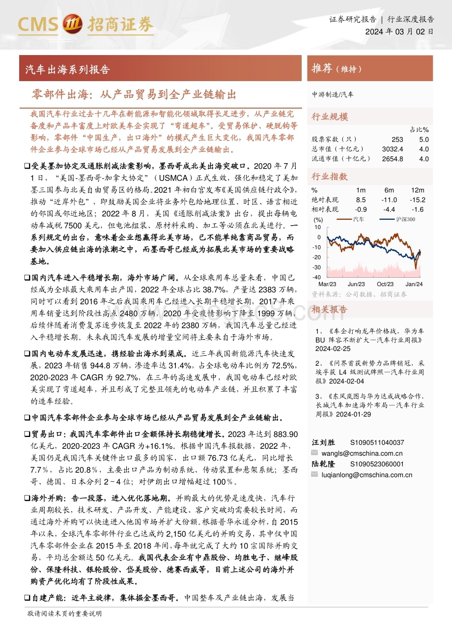 20240302_招商证券_汽车行业出海系列报告：零部件出海从产品贸易到全产业链输出_23页.pdf_第1页