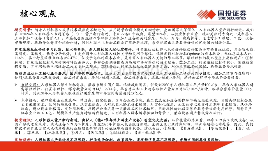 20240124_国投证券_2024年人形机器人行业专题策略：人形机器人催生丝杠需求“卖铲人”有望优先受益_41页.pdf_第2页
