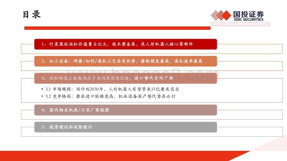 20240124_国投证券_2024年人形机器人行业专题策略：人形机器人催生丝杠需求“卖铲人”有望优先受益_41页.pdf_第3页