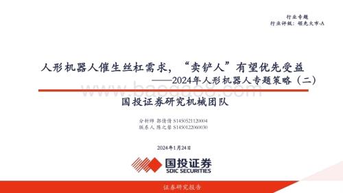20240124_国投证券_2024年人形机器人行业专题策略：人形机器人催生丝杠需求“卖铲人”有望优先受益_41页.pdf