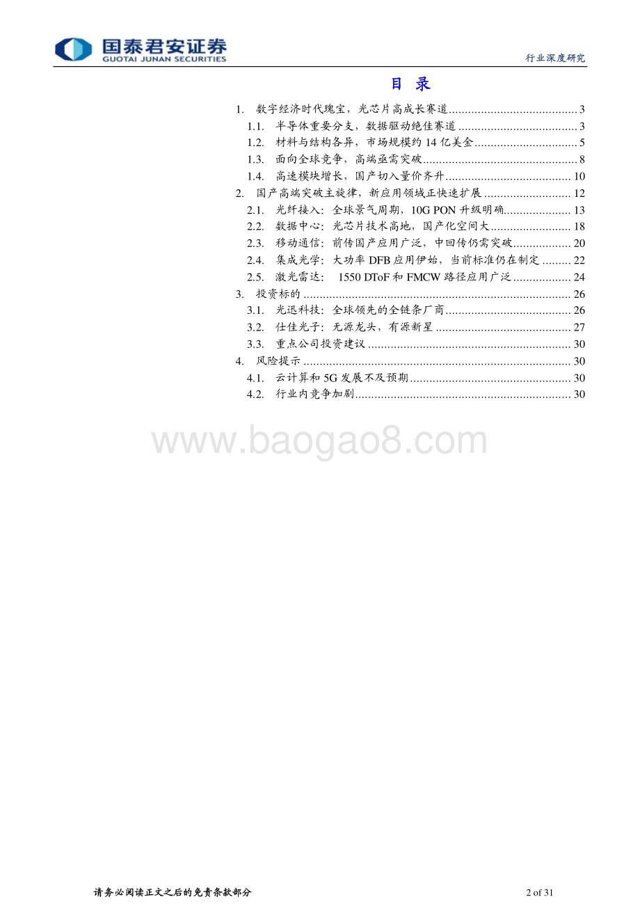 20230217_国泰君安证券_通信设备及服务行业证券研究报告：光芯片系列专题一_32页.pdf_第2页