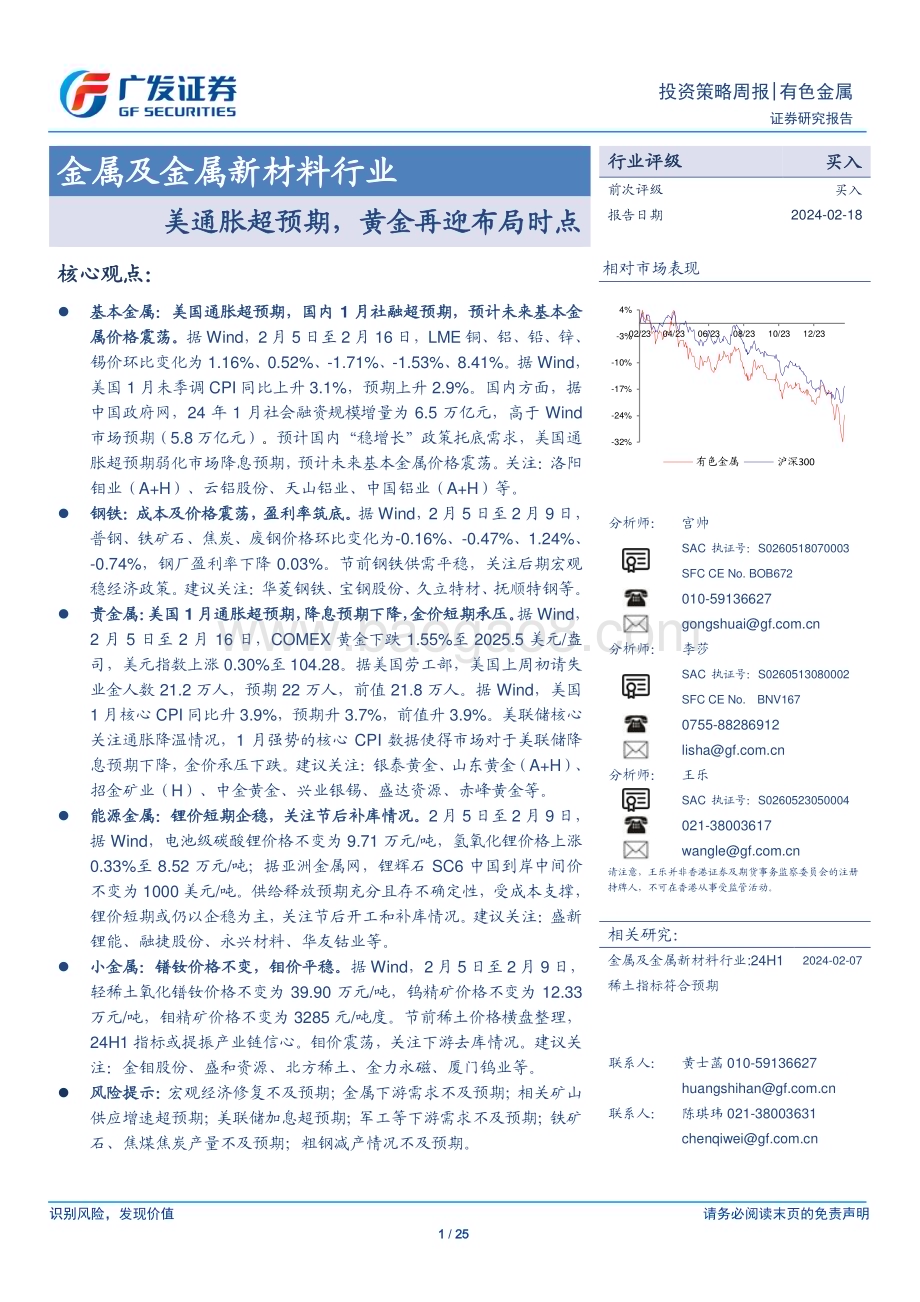 20240218_广发证券_金属及金属新材料行业：美通胀超预期黄金再迎布局时点_25页.pdf_第1页