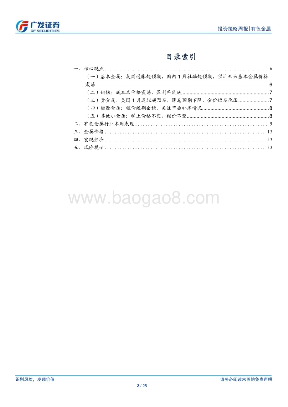 20240218_广发证券_金属及金属新材料行业：美通胀超预期黄金再迎布局时点_25页.pdf_第3页