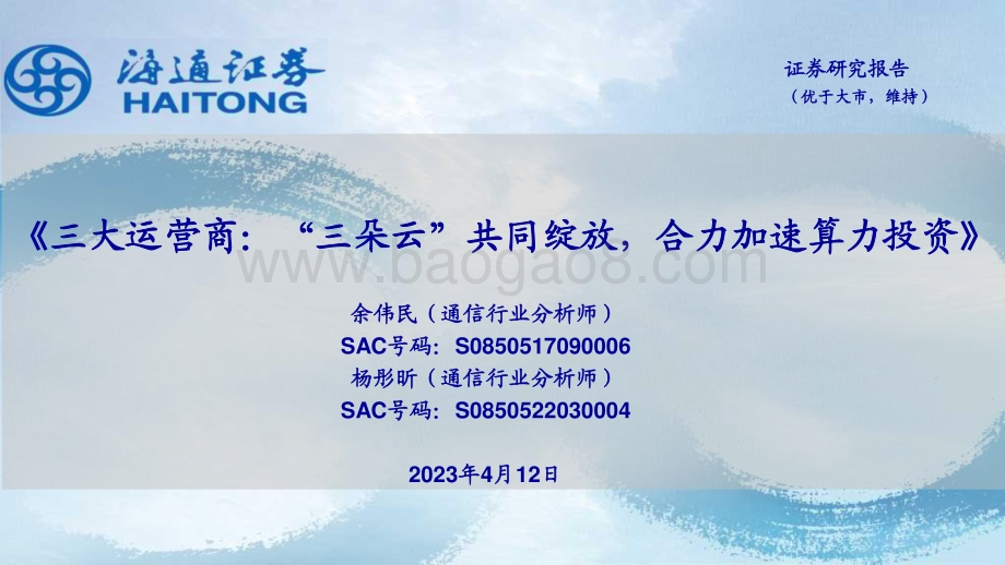 20230412_海通证券_通信行业证券研究报告：三大运营商合力加速算力投资_27页.pdf_第1页