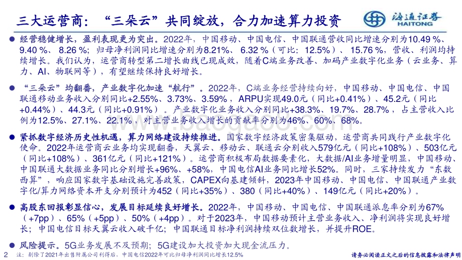 20230412_海通证券_通信行业证券研究报告：三大运营商合力加速算力投资_27页.pdf_第2页