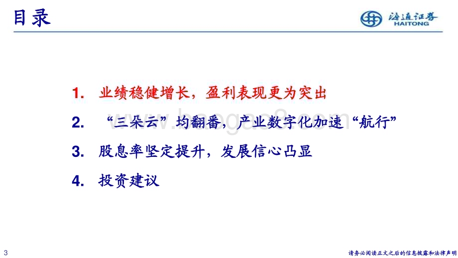 20230412_海通证券_通信行业证券研究报告：三大运营商合力加速算力投资_27页.pdf_第3页