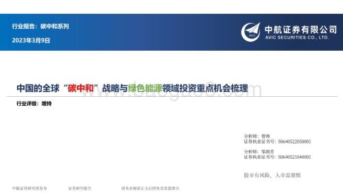 20230309_中航证券_新能源行业证券研究报告：中国的全球“碳中和”战略与绿色能源领域投资重点机会梳理_43页.pdf