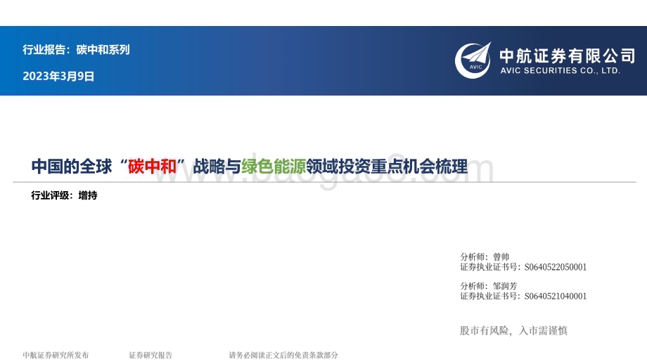 20230309_中航证券_新能源行业证券研究报告：中国的全球“碳中和”战略与绿色能源领域投资重点机会梳理_43页.pdf_第1页