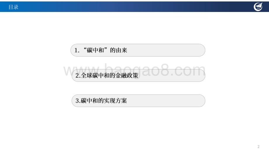 20230309_中航证券_新能源行业证券研究报告：中国的全球“碳中和”战略与绿色能源领域投资重点机会梳理_43页.pdf_第2页