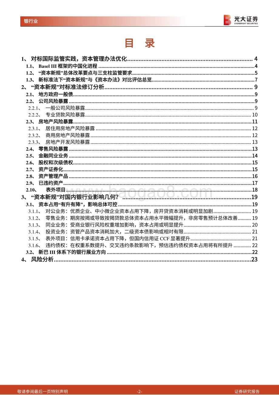 20230221_光大证券_银行业《商业银行资本管理办法（征求意见稿）》解读系列报告之三：从银行视角看“资本新规”_25页.pdf_第2页