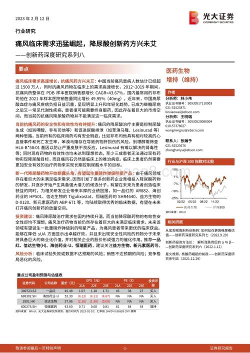 20230212_光大证券_医药生物行业证券研究报告：创新药深度研究系列_31页.pdf