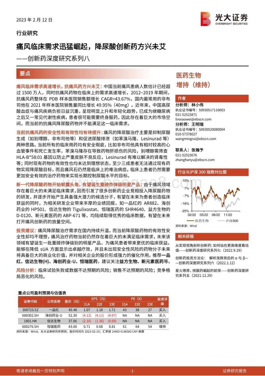 20230212_光大证券_医药生物行业证券研究报告：创新药深度研究系列_31页.pdf_第1页