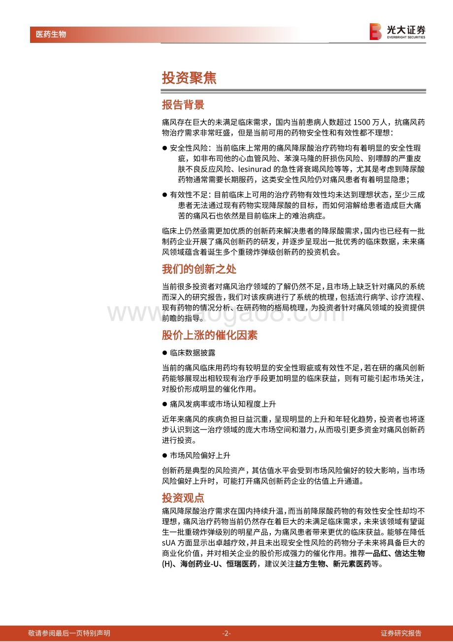 20230212_光大证券_医药生物行业证券研究报告：创新药深度研究系列_31页.pdf_第2页