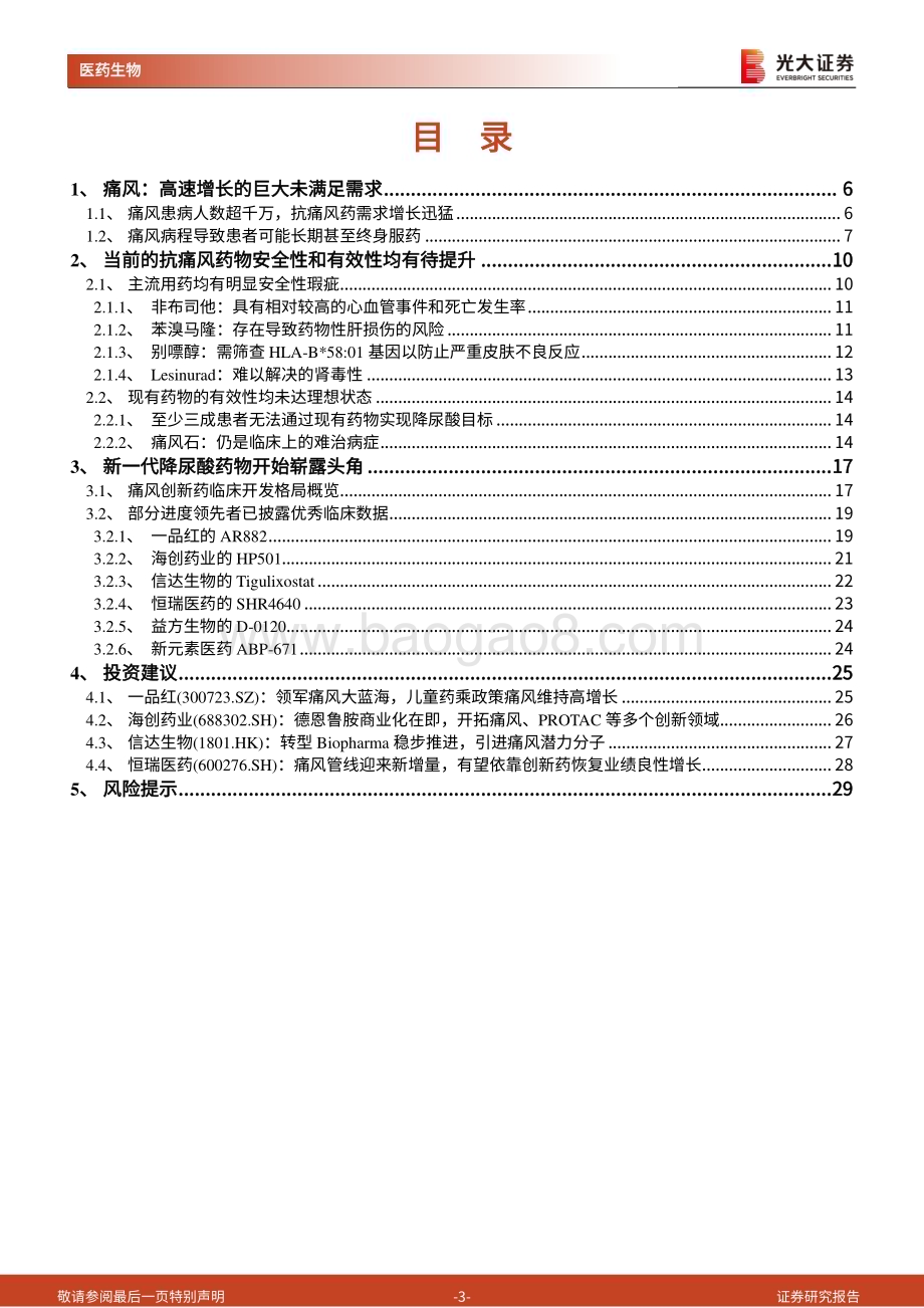 20230212_光大证券_医药生物行业证券研究报告：创新药深度研究系列_31页.pdf_第3页