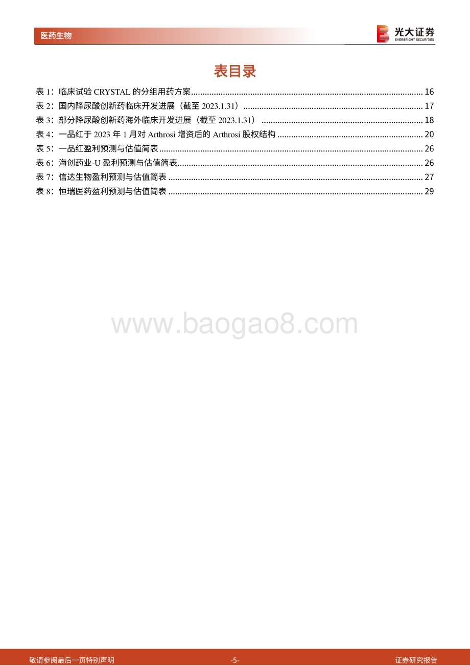 20230212_光大证券_医药生物行业证券研究报告：创新药深度研究系列_31页.pdf_第5页