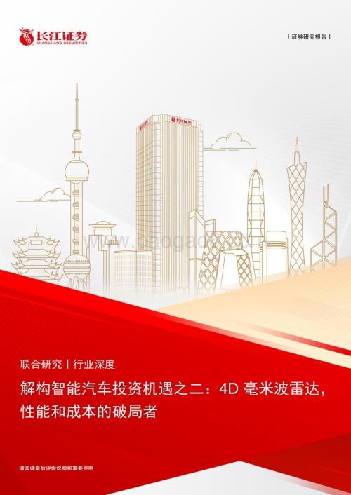 20230328_长江证券_汽车行业解构智能汽车投资机遇之二：4D毫米波雷达性能和成本的破局者_27页.pdf