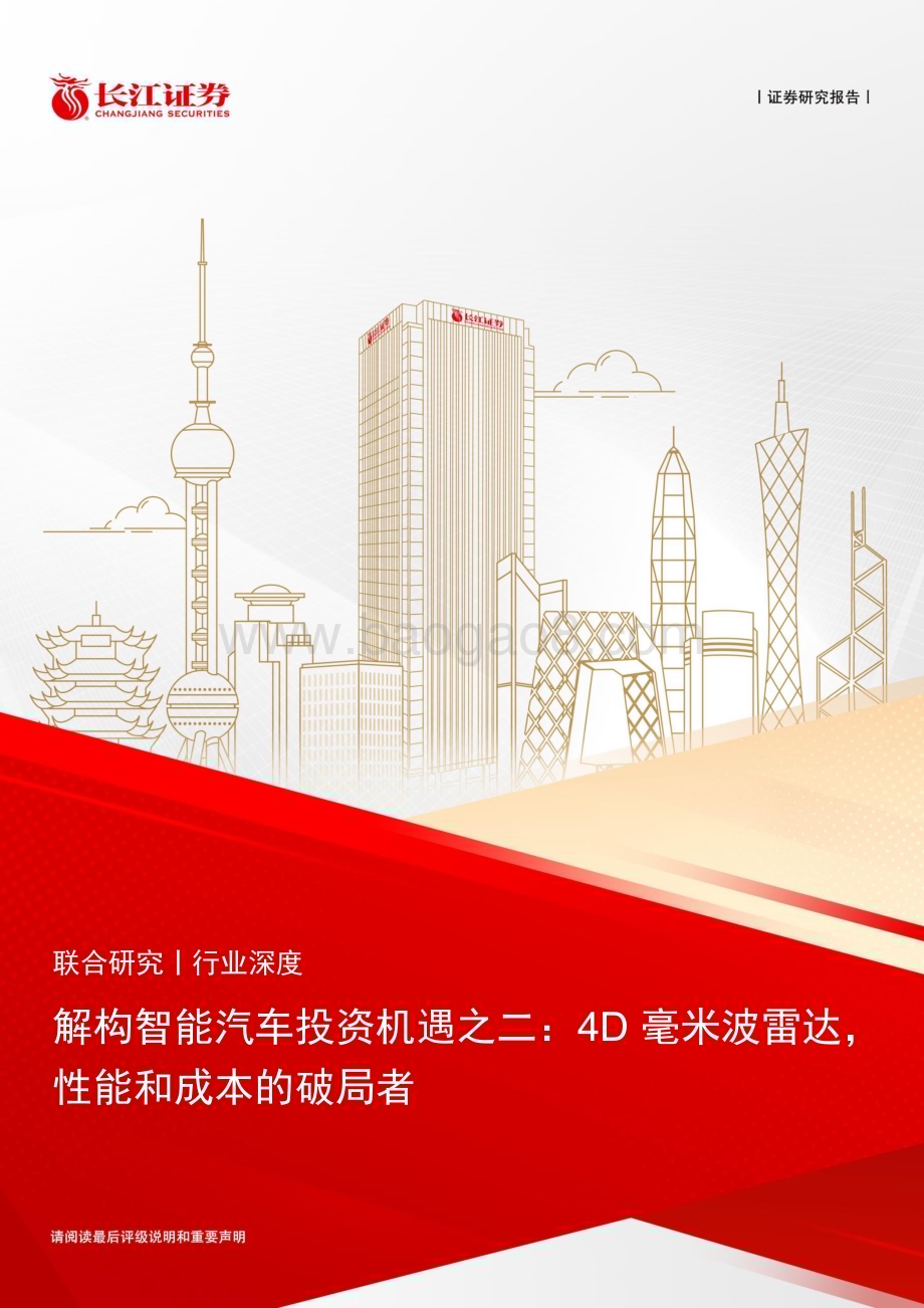 20230328_长江证券_汽车行业解构智能汽车投资机遇之二：4D毫米波雷达性能和成本的破局者_27页.pdf_第1页