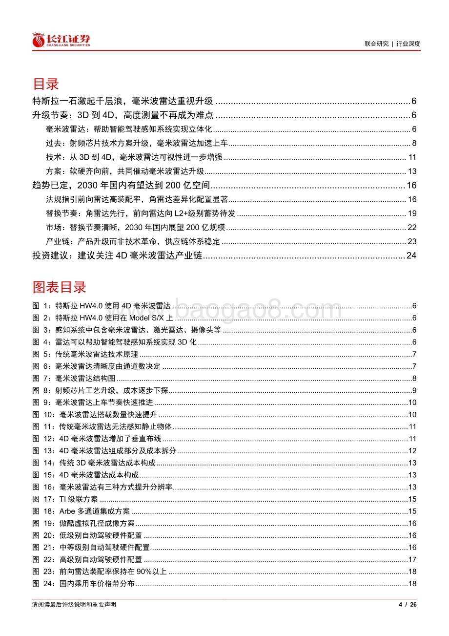 20230328_长江证券_汽车行业解构智能汽车投资机遇之二：4D毫米波雷达性能和成本的破局者_27页.pdf_第4页