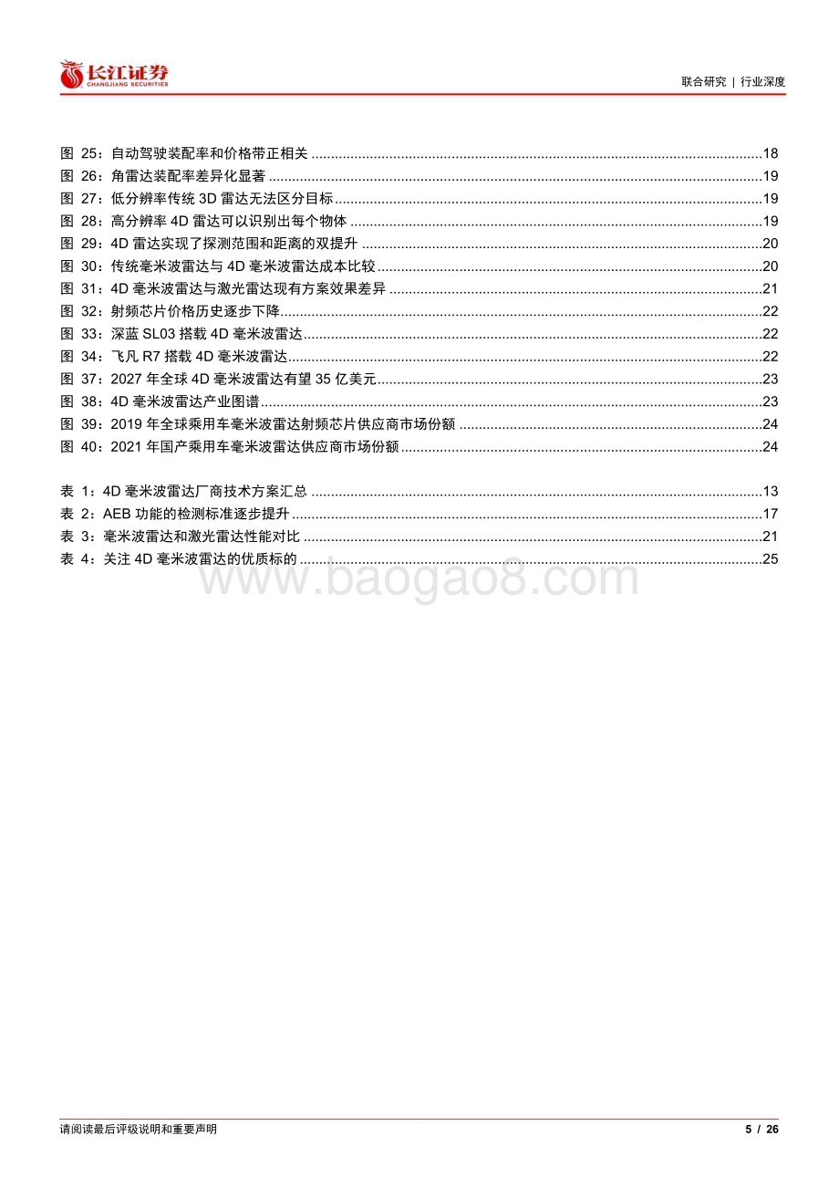 20230328_长江证券_汽车行业解构智能汽车投资机遇之二：4D毫米波雷达性能和成本的破局者_27页.pdf_第5页