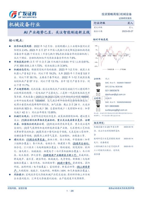 20230327_广发证券_机械设备行业证券研究报告：AI产业趋势已至关注智能制造新主线_27页.pdf