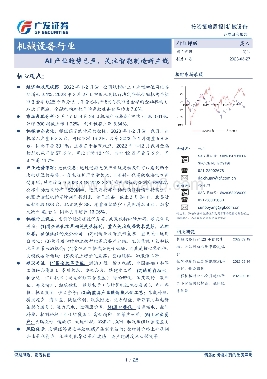 20230327_广发证券_机械设备行业证券研究报告：AI产业趋势已至关注智能制造新主线_27页.pdf_第1页