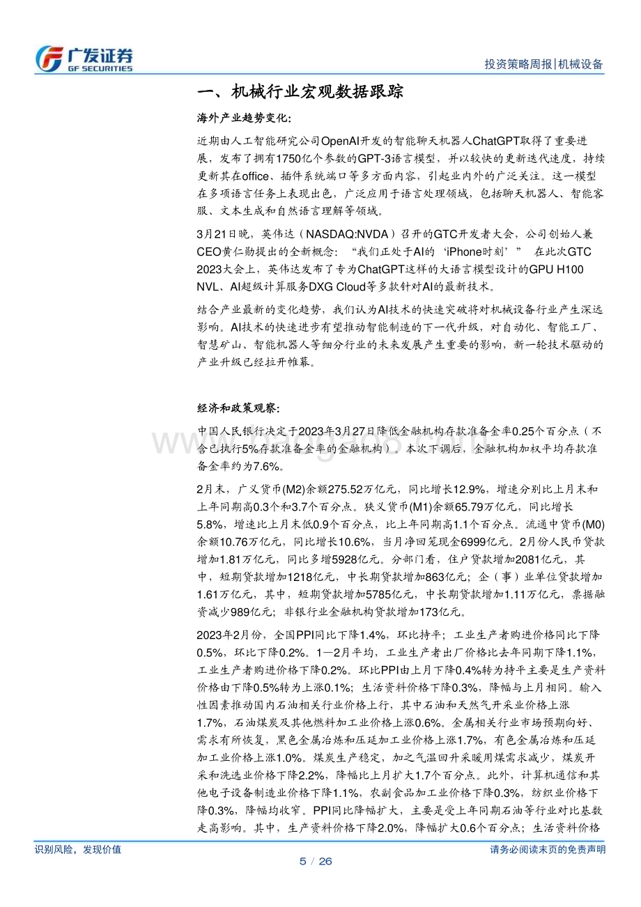 20230327_广发证券_机械设备行业证券研究报告：AI产业趋势已至关注智能制造新主线_27页.pdf_第5页