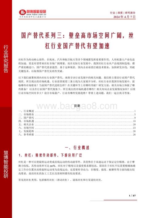 20240407_慧博智能投研_壁垒高市场空间广阔丝杠行业国产替代有望加速_27页.pdf
