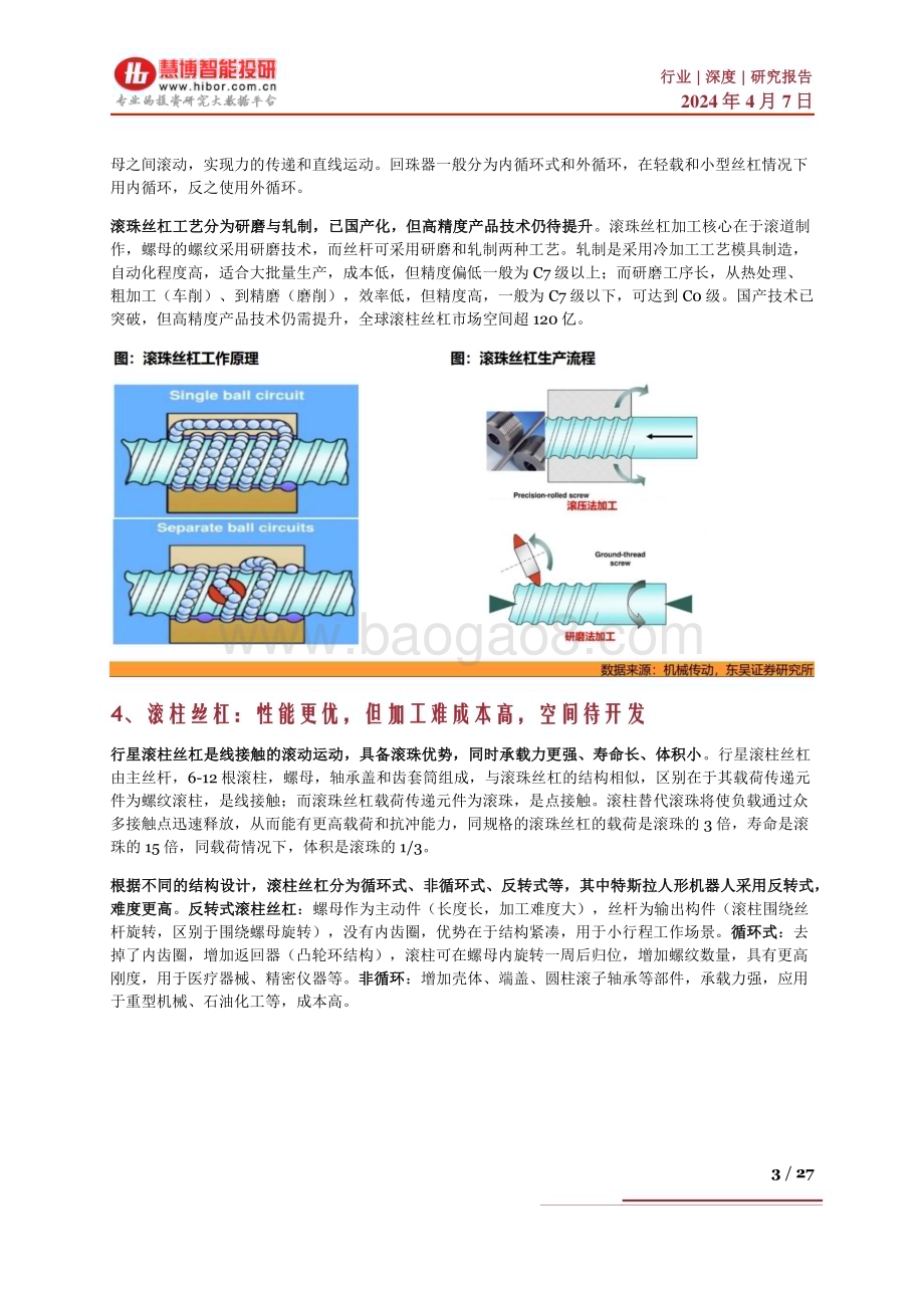 20240407_慧博智能投研_壁垒高市场空间广阔丝杠行业国产替代有望加速_27页.pdf_第3页