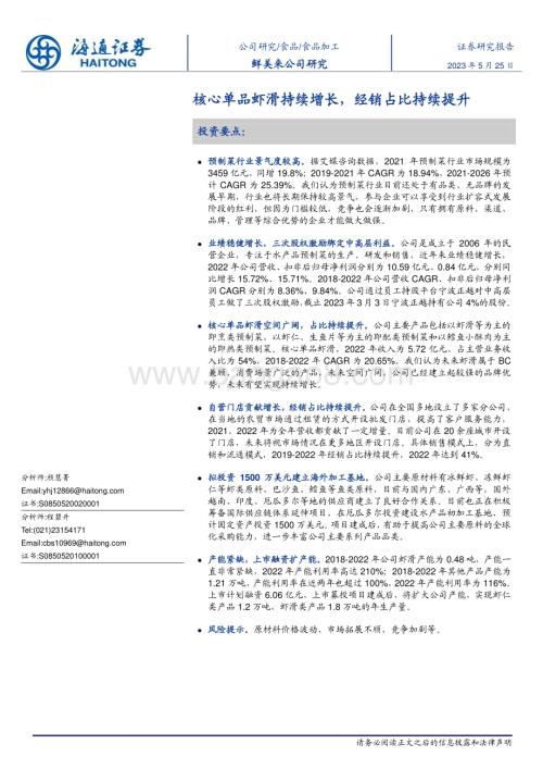 20230525_海通证券_食品加工行业：鲜美来公司研究核心单品虾滑持续增长经销占比持续提升_21页.pdf