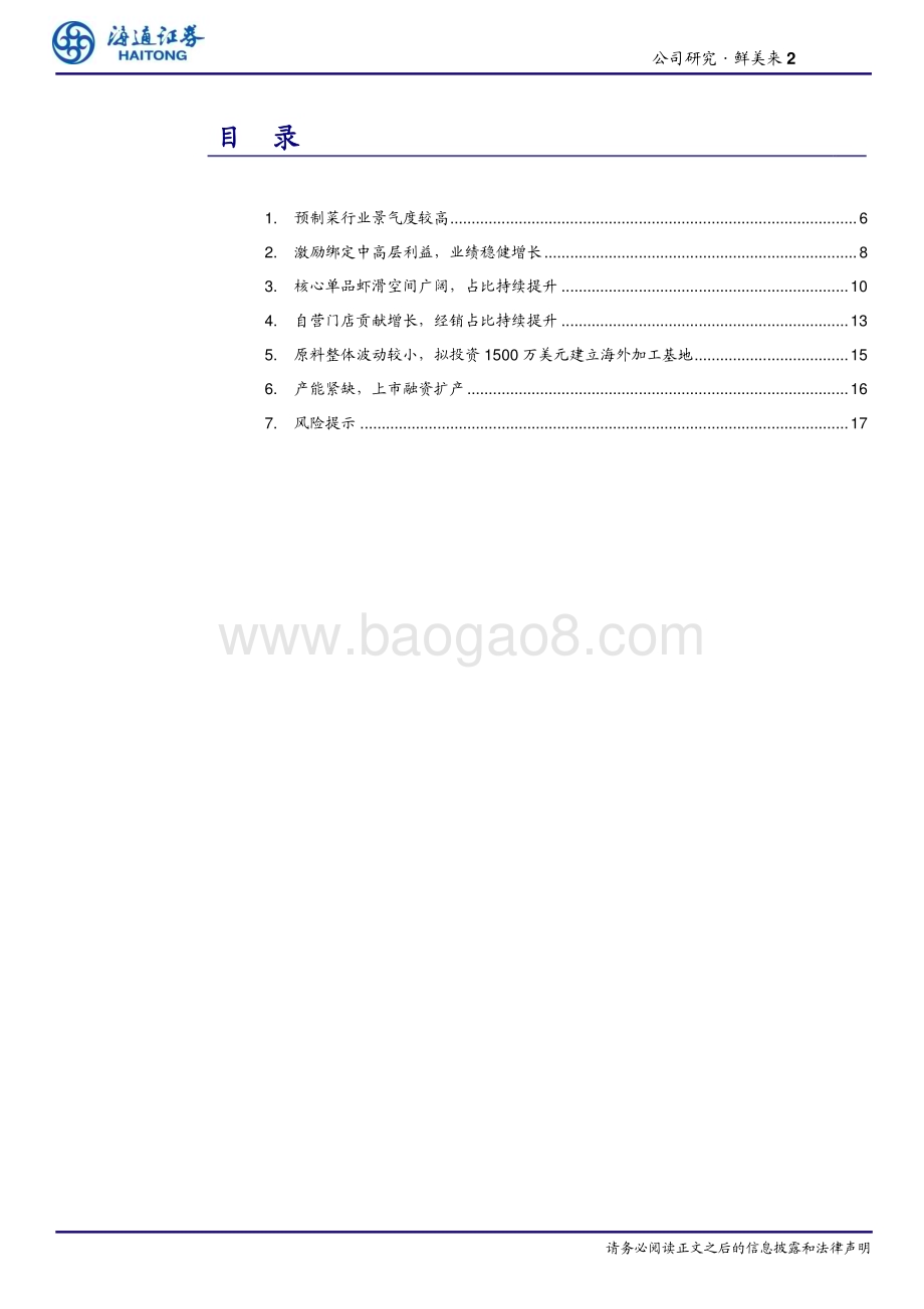 20230525_海通证券_食品加工行业：鲜美来公司研究核心单品虾滑持续增长经销占比持续提升_21页.pdf_第2页